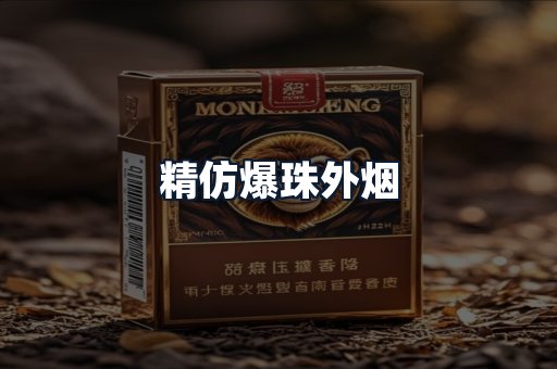 精仿爆珠外烟